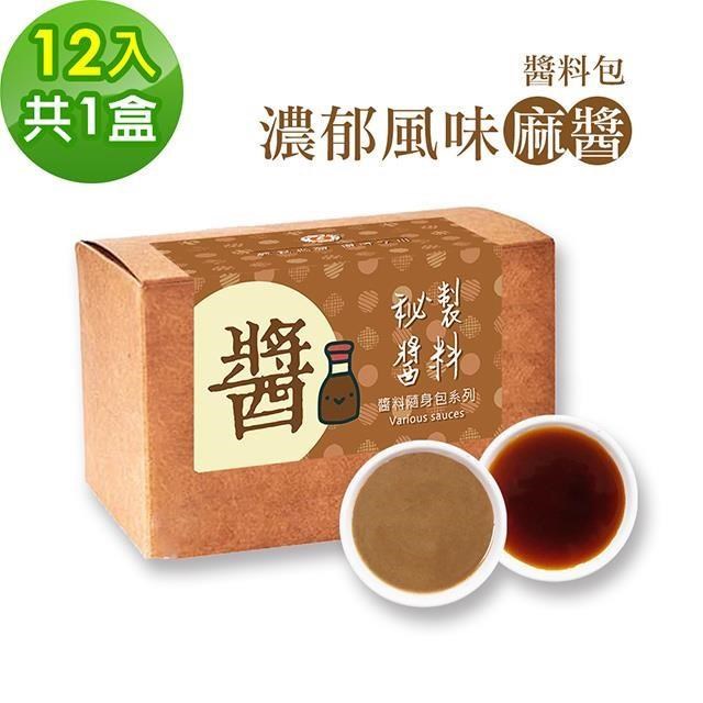 樂活e棧-秘製經典濃郁風味麻醬12包/盒，共1盒(麻醬30g 醋醬15g 素食 隨身包)