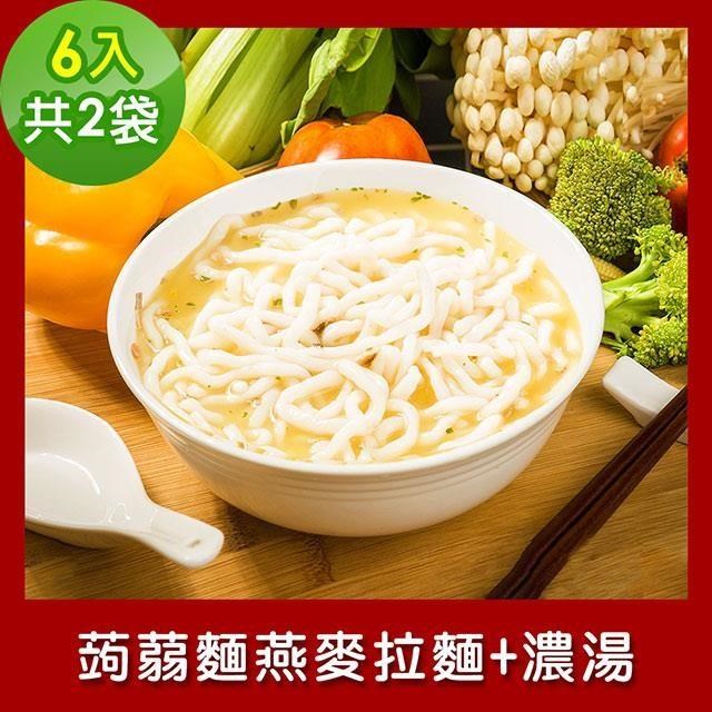 樂活e棧 低卡蒟蒻麵 燕麥拉麵+濃湯6入/袋，共2袋 (低卡 低熱量 低糖)