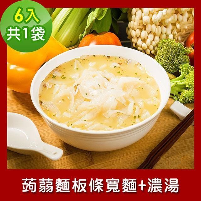 樂活e棧 低卡蒟蒻麵 板條寬麵+濃湯6入/袋，共1袋 (低卡 低熱量 低糖)