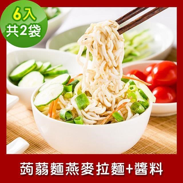樂活e棧 低卡蒟蒻麵 燕麥拉麵+醬6入/袋，共2袋 (低卡 低熱量 低糖)