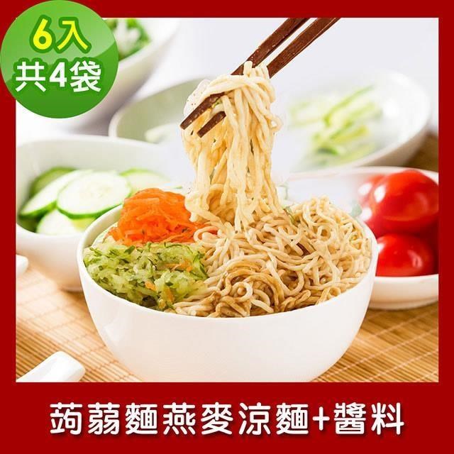 樂活e棧 低卡蒟蒻麵 燕麥涼麵+醬6入/袋，共4袋 (低卡 低熱量 低糖)