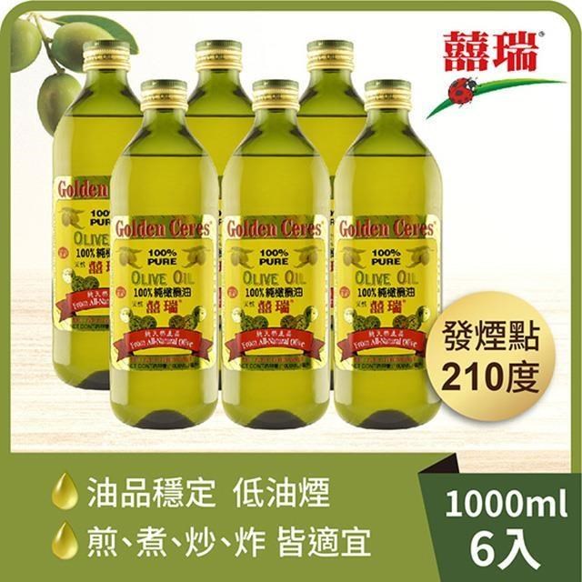 【囍瑞】純級 100% 純橄欖油 (1000ml)-6入組