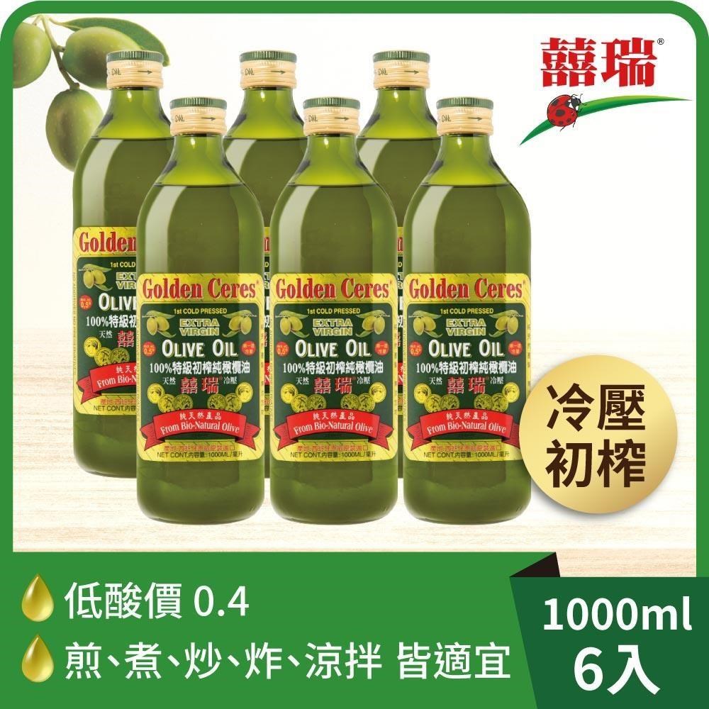 【囍瑞】冷壓初榨特級 100% 純橄欖油(1000ml)-6入組