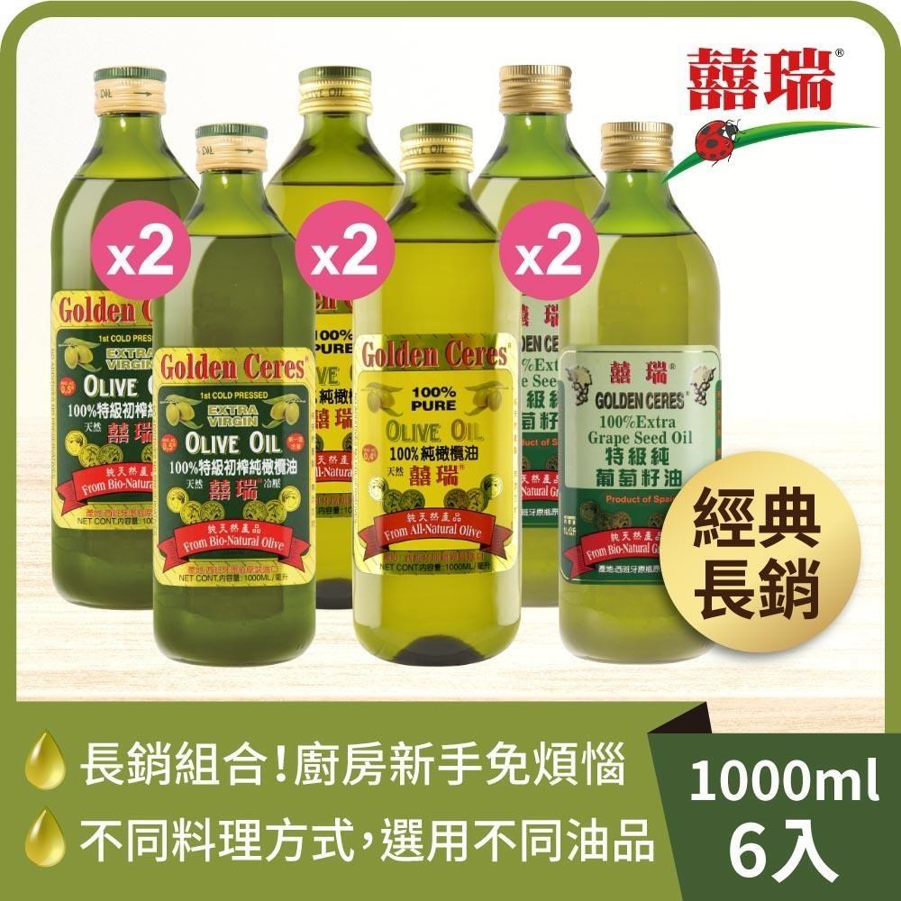【囍瑞】冷壓特級純橄欖油+純級100%橄欖油+特級葡萄籽油 (1000ml/各2瓶)