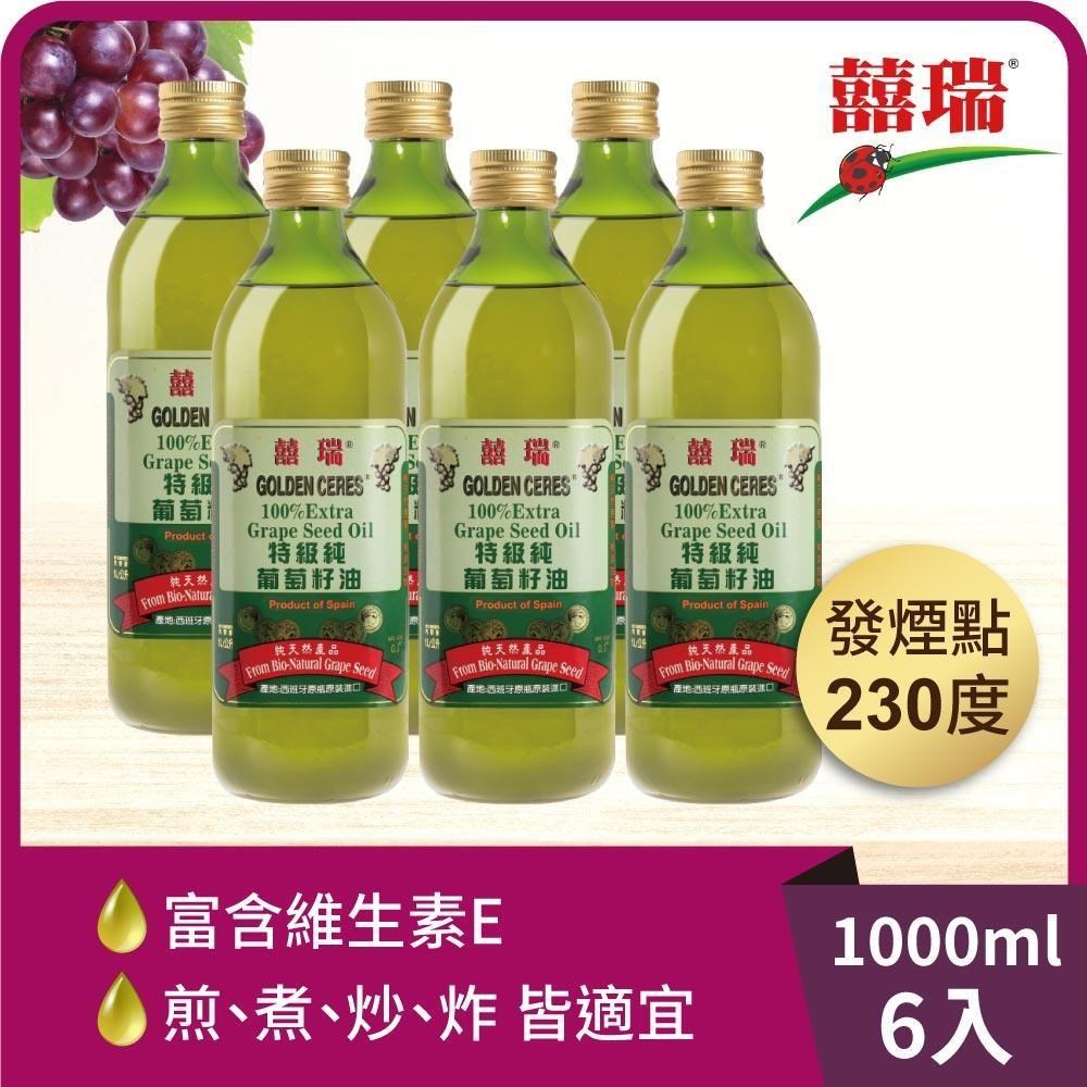 【囍瑞】特級 100% 純葡萄籽油(1000ml)-6入組