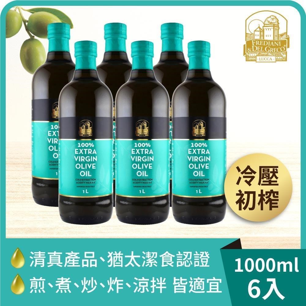 【囍瑞】義大利弗昂100%特級初榨冷壓橄欖油(1000ml)-6入組
