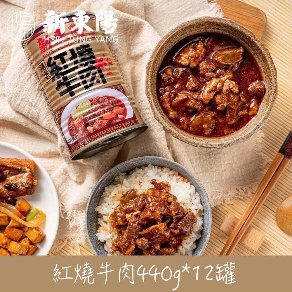 【新東陽】紅燒牛肉12罐(440g/罐)