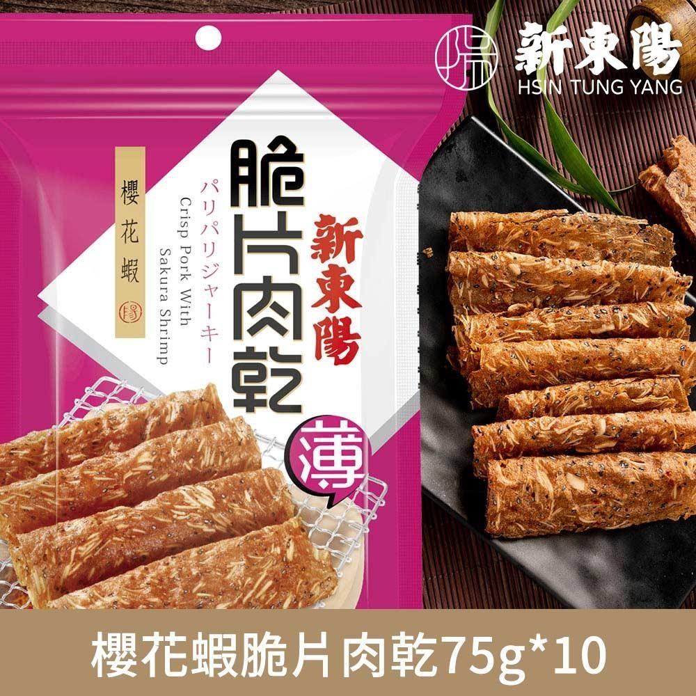 【新東陽】櫻花蝦脆片肉乾75g《10大包》