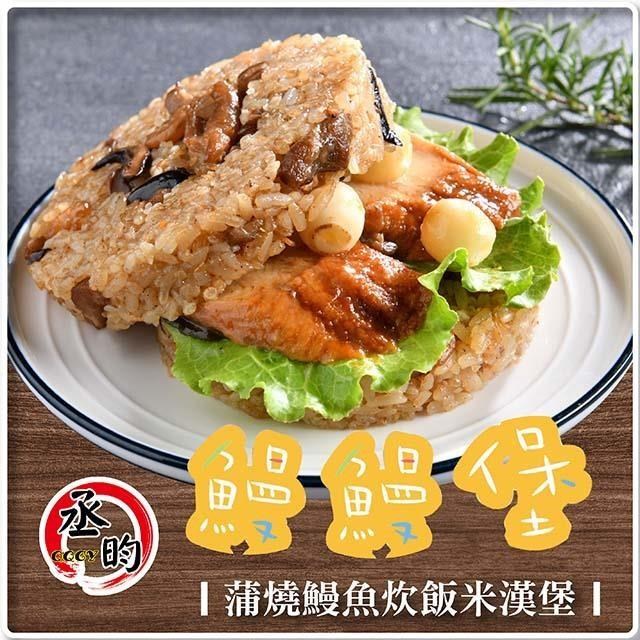 【丞昀】鰻鰻堡-蒲燒鰻魚炊飯 180g / 3入