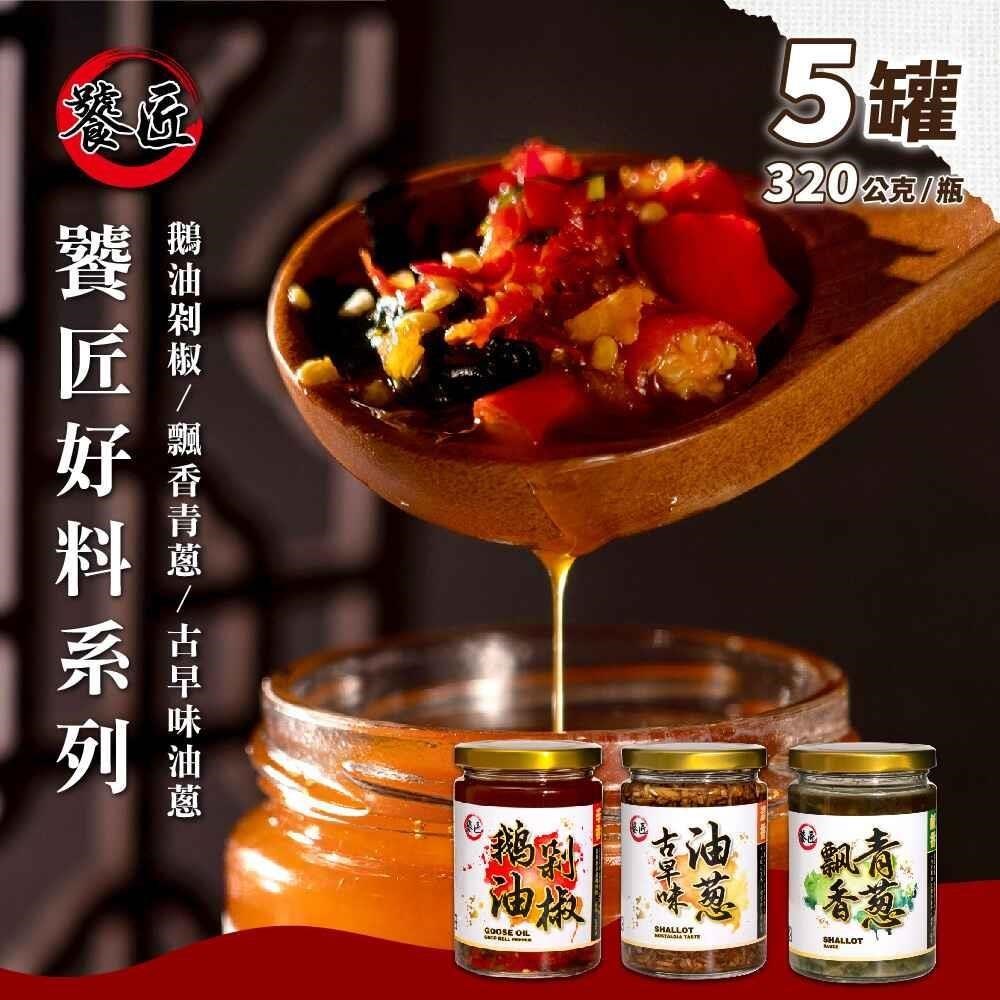 饕匠 鵝油剁椒醬/飄香青蔥醬/古早味油蔥醬x5罐 (320g/罐)