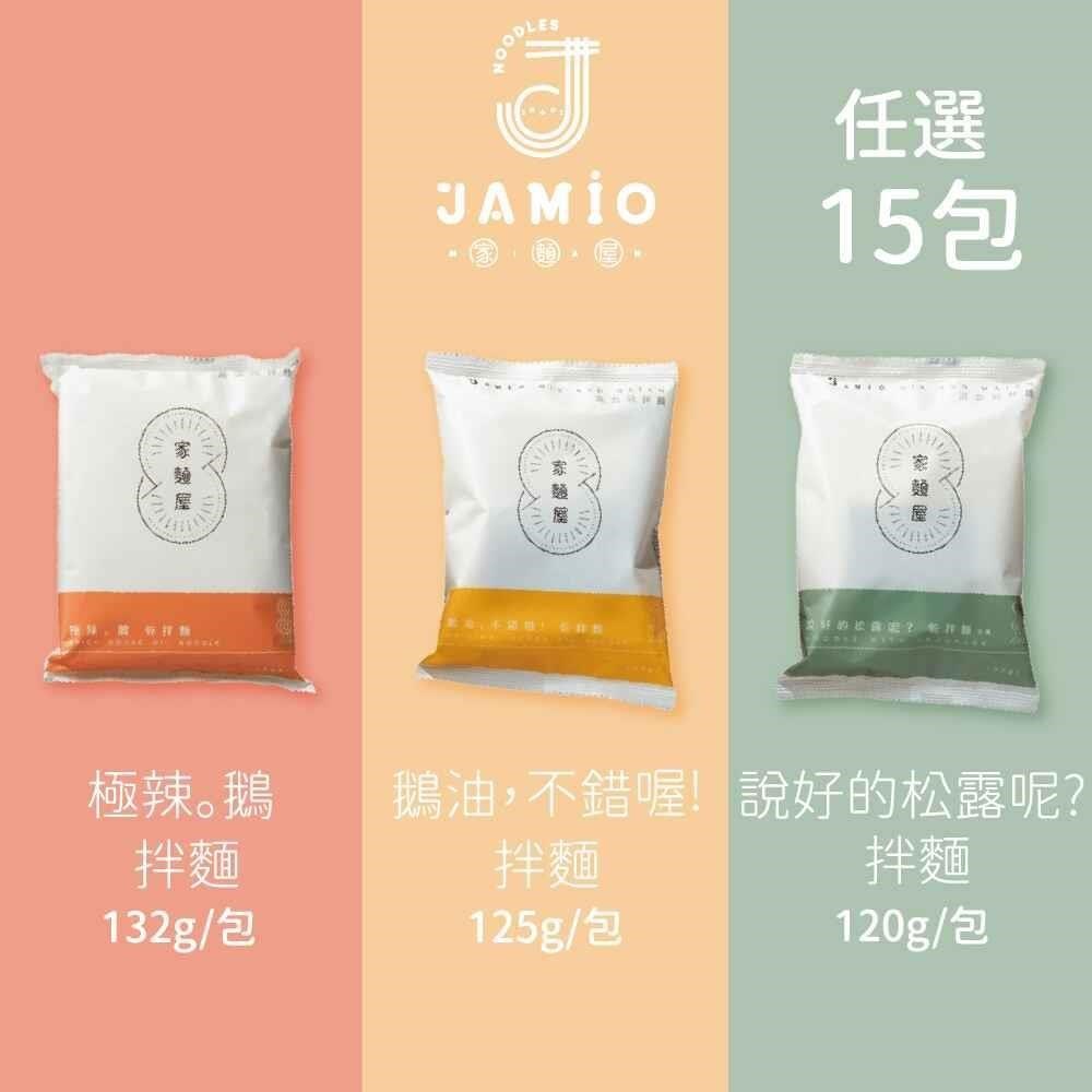 JAMIO家麵屋-極辣鵝油拌麵/松露拌麵(全素)/鵝油拌麵 口味任選15包