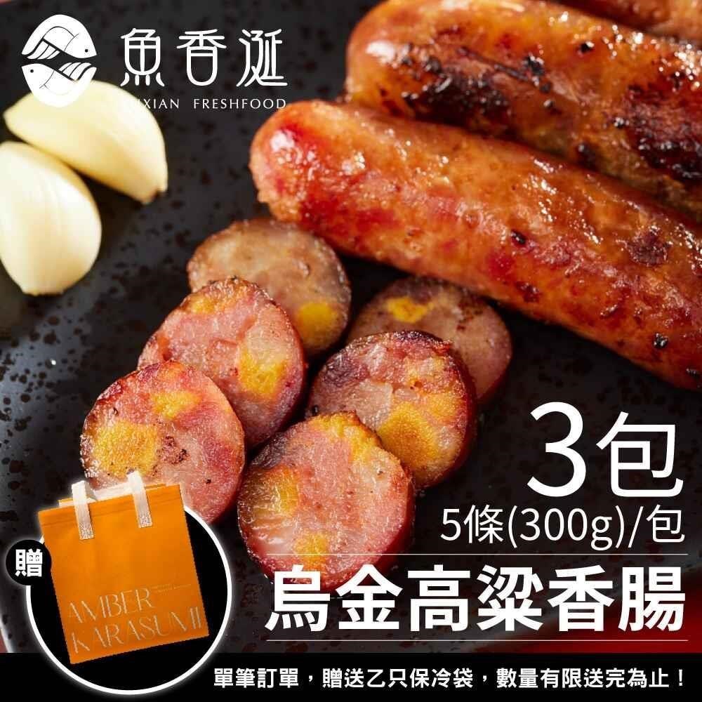 魚香涎 烏魚子香腸-高粱風味 3包(300g/包)