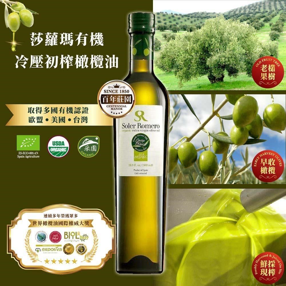【莎蘿瑪】西班牙有機冷壓初榨橄欖油-(500mlx6瓶)