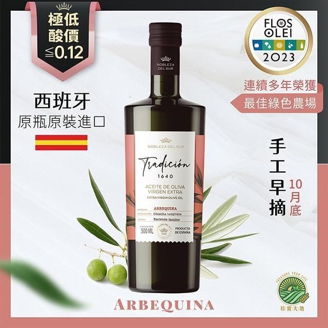 西班牙蘇爾貴族｜阿爾貝吉納．特級初榨冷壓橄欖油｜傳統1640系列 Arbequina 500mL