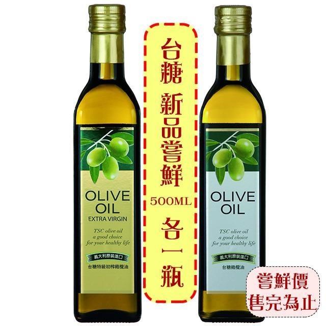 【臺糖】特級初榨橄欖油+橄欖油 各1瓶 (500ml/瓶)