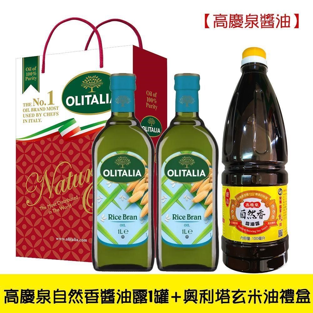 【Olitalia奧利塔】玄米油禮盒 3組 (1000ml*2罐/組)送高慶泉清香醬油露1000ml*3罐