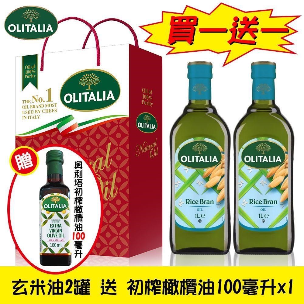 【Olitalia奧利塔】玄米油禮盒 1組 (1000ml*2罐/組)送特級初榨橄欖油100ml*1罐