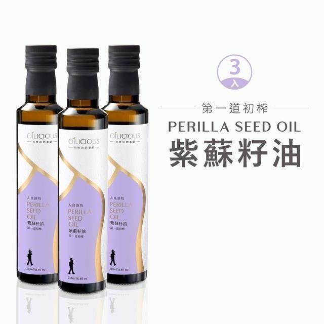 【人良油坊】第一道冷壓初榨紫蘇籽油250mlx3入組