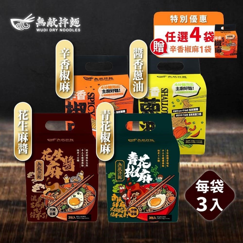 【無敵拌麵】辛香椒麻/醬香蔥油/青花椒麻/花生麻醬 拌麵 任選4袋 加送1袋辛香椒麻