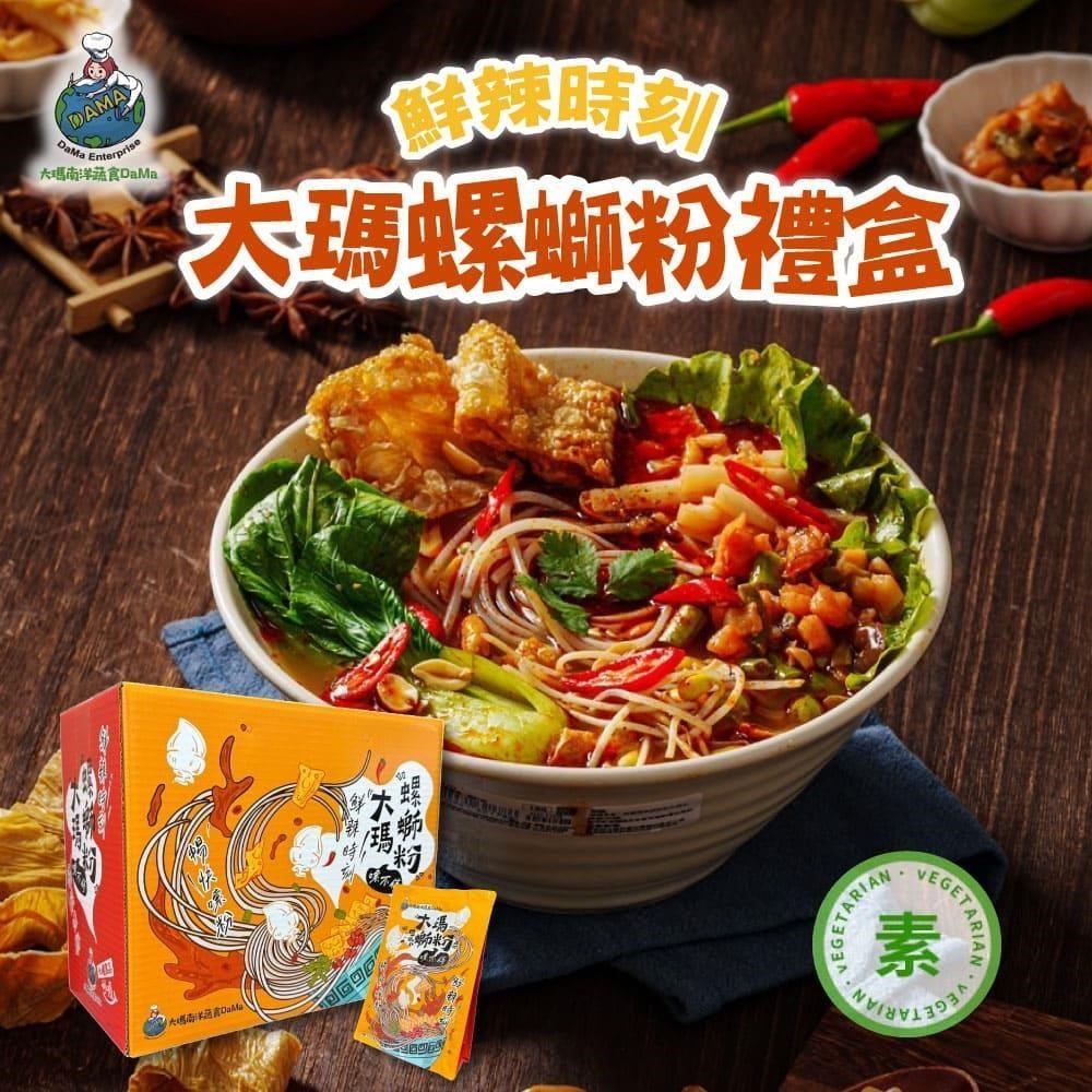 大瑪南洋蔬食-螺螄粉禮盒 1盒(6袋/盒)-全素