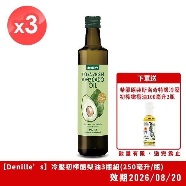 【Denille's】冷壓初榨酪梨油3瓶組(250毫升/瓶)