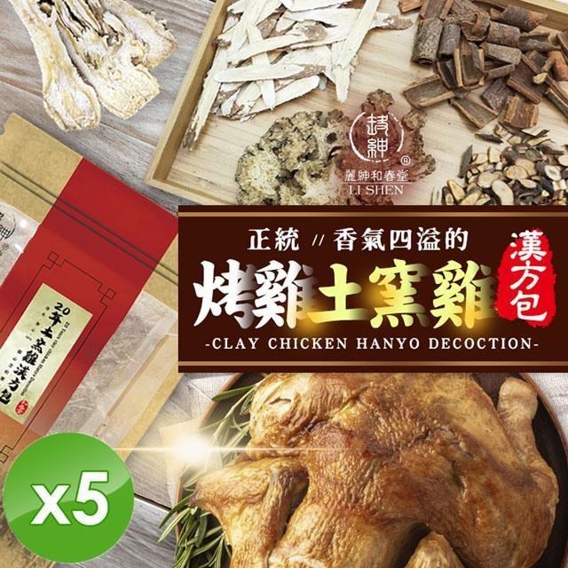 【麗紳和春堂】土窯雞/烤雞漢方包(50g/包)x5包