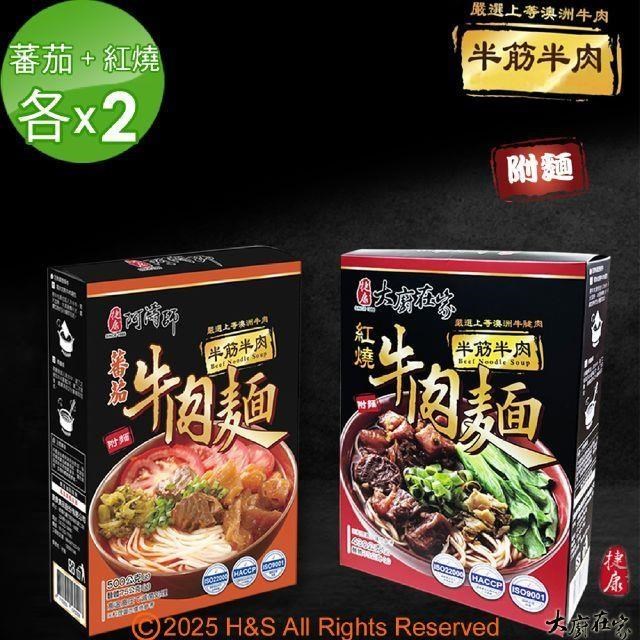 《大廚在家》半筋半肉紅燒牛肉麵(430g)+半筋半肉番茄牛肉麵(500g)各X2(常溫)