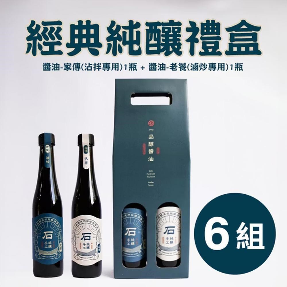 【一品醇商號】醬油-家傳(400ml±3%/瓶*3瓶)+醬油-老饕(400ml±3%/瓶*3瓶)
