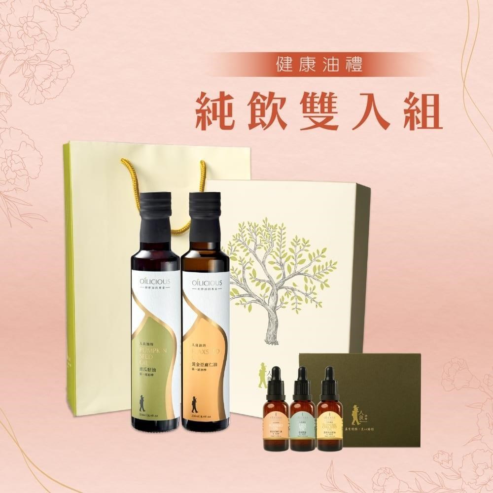 人良油坊 健康油禮 純飲雙入禮盒組附提袋(南瓜籽油+黃金亞麻仁油)
