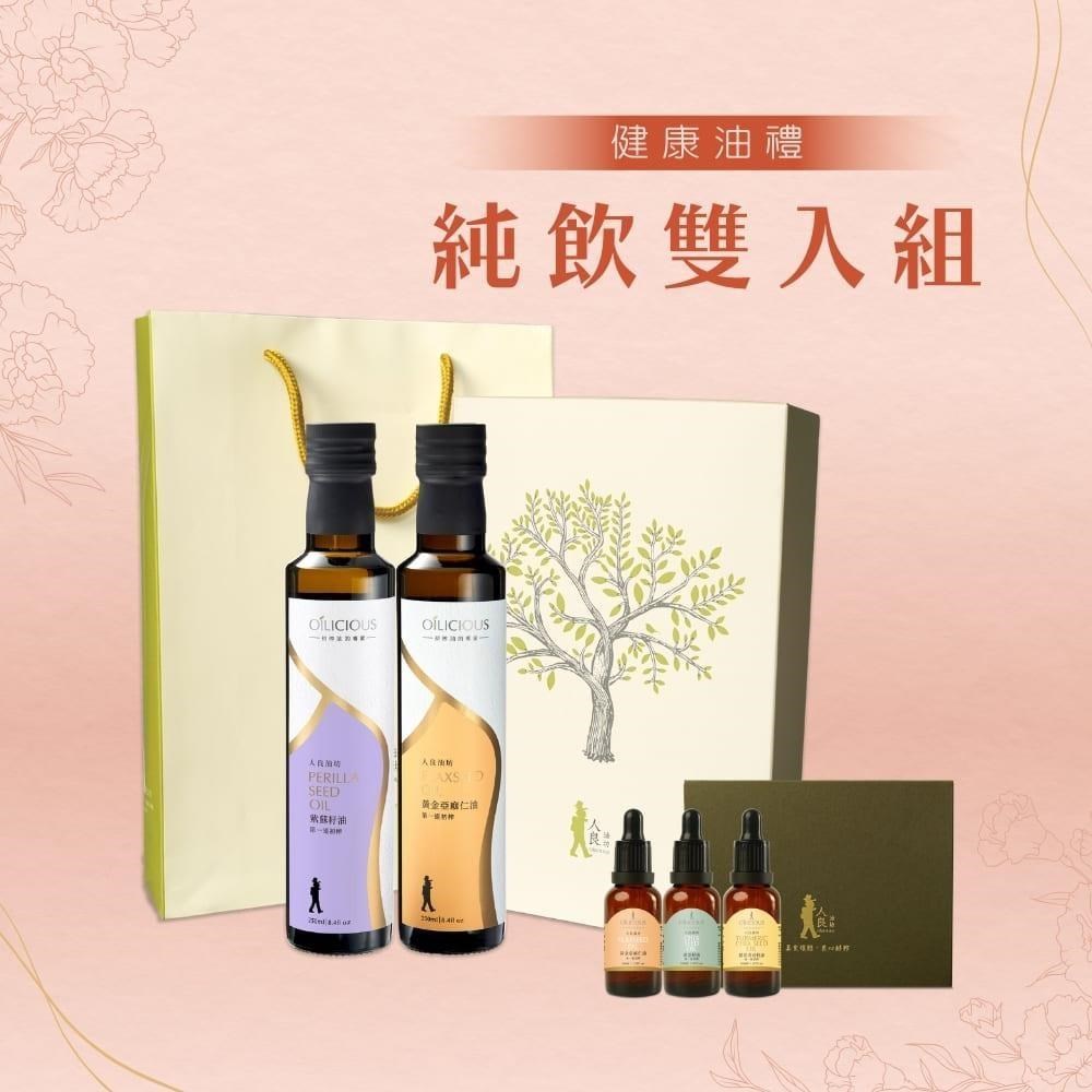 人良油坊 健康油禮 純飲雙入禮盒組附提袋(紫蘇籽油+黃金亞麻仁油)