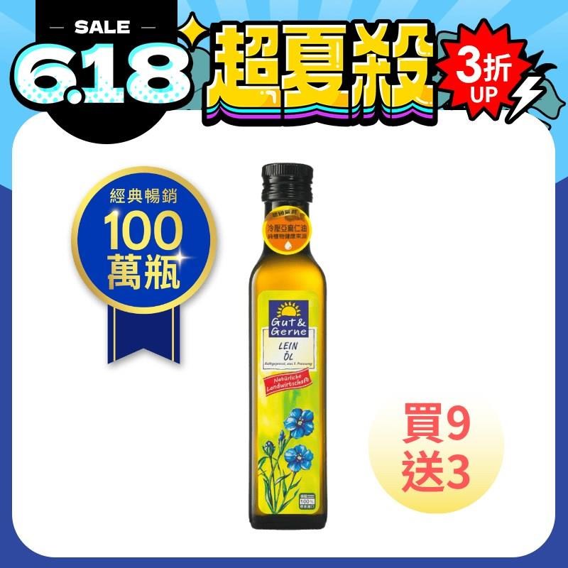 德國小太陽冷壓初榨亞麻仁油(250ml)★買9送3