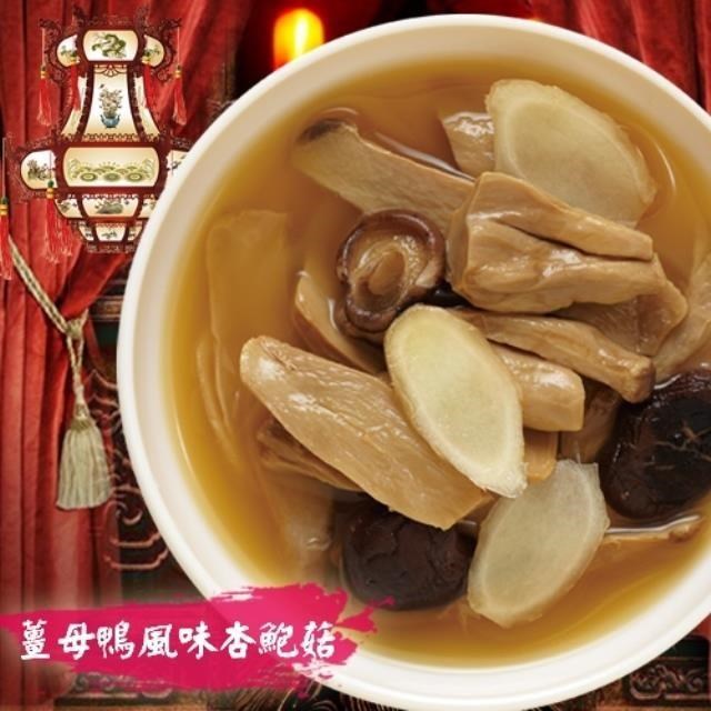 【老爸ㄟ廚房】薑母鴨風味杏鮑菇(300G±3%/包) 8包組