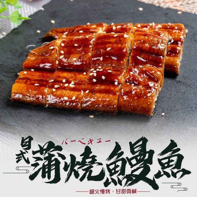 【老爸ㄟ廚房】恰恰好日式蒲燒鰻魚 (170G/尾)共10尾組