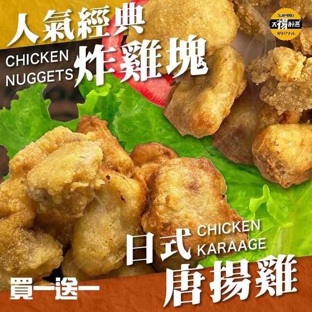 買一送一 太禓食品-日式唐揚炸雞 超人氣超優真(1公斤家庭號)任選共2包