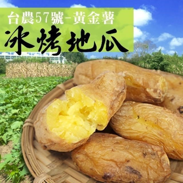 【老爸ㄟ廚房】臺農57號黃金冰烤地瓜 (3KG/包)-1包組