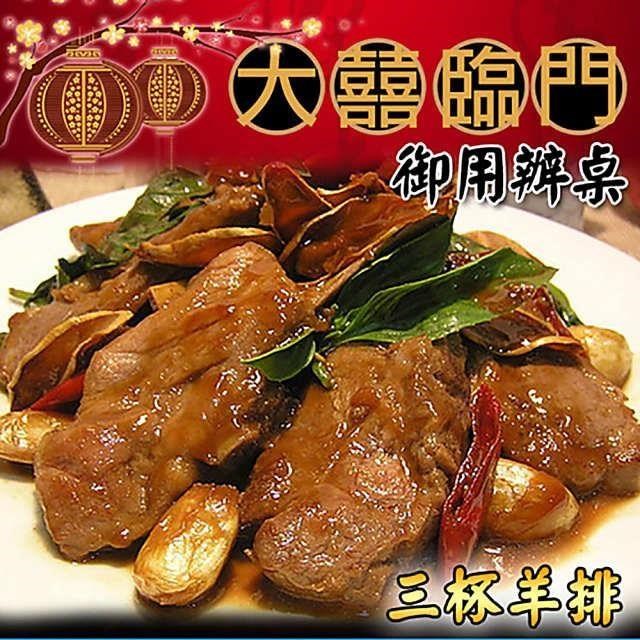 高興宴(大囍臨門)-岡山特色醬燒三杯羊排(580g±50g)