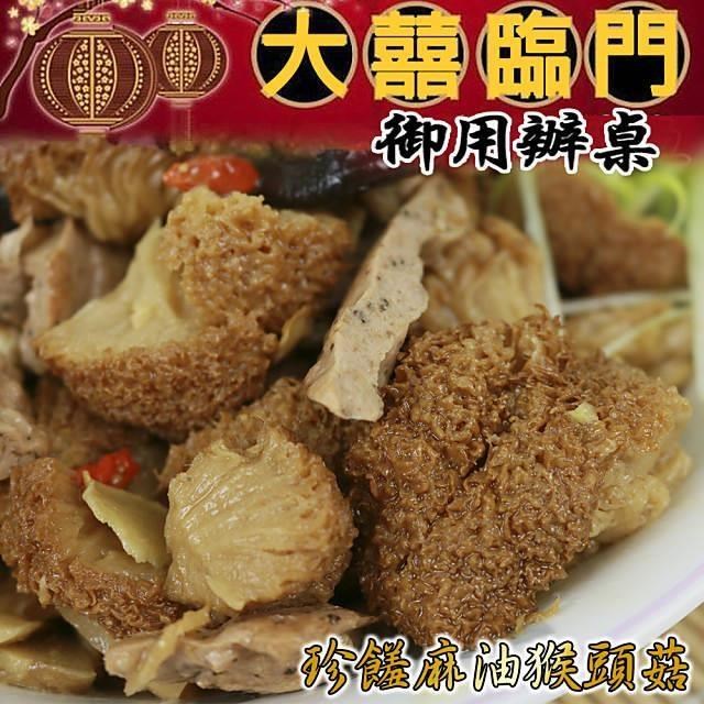 高興宴(大囍臨門)-宜蘭特色珍饈麻油猴頭菇(適合4-6人)