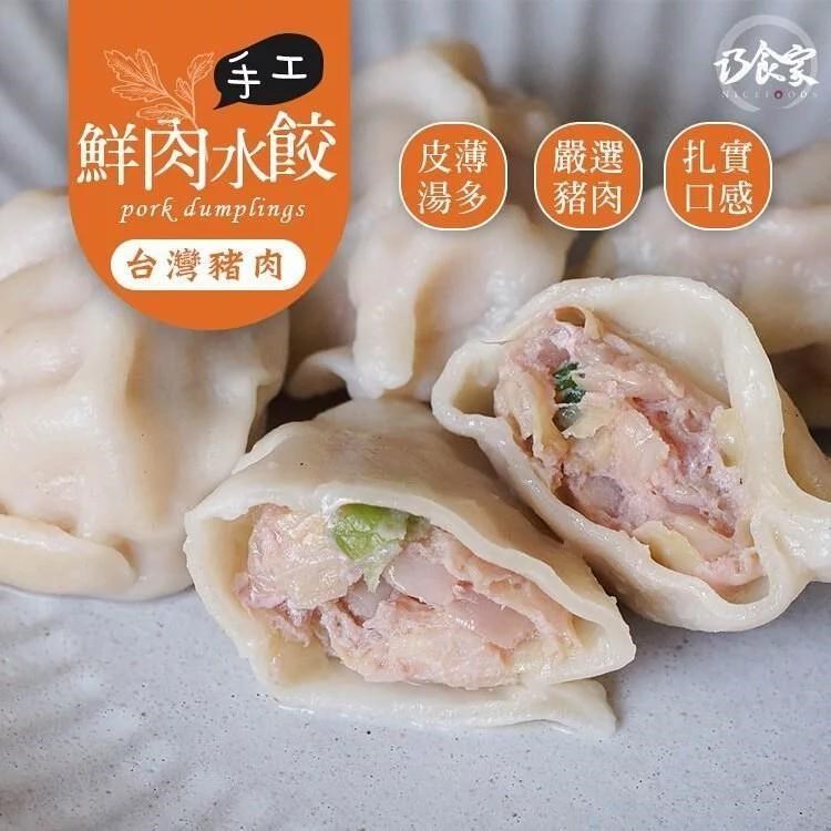 【巧食家】手工鮮肉水餃 X2袋 (1kg/45粒/袋)