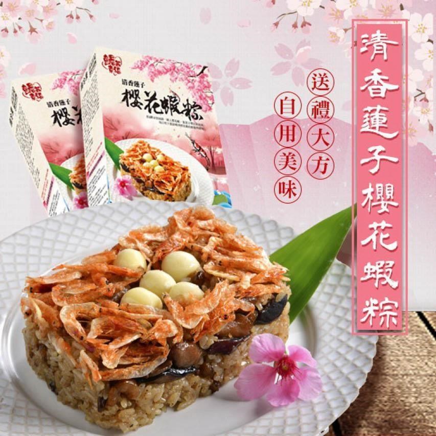 【丞昀鰻魚專業養殖場】清香蓮子櫻花蝦粽 250g*5