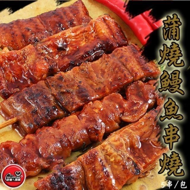 【老爸ㄟ廚房】 日式蒲燒鰻魚串 (150g/5串/包) 共3包