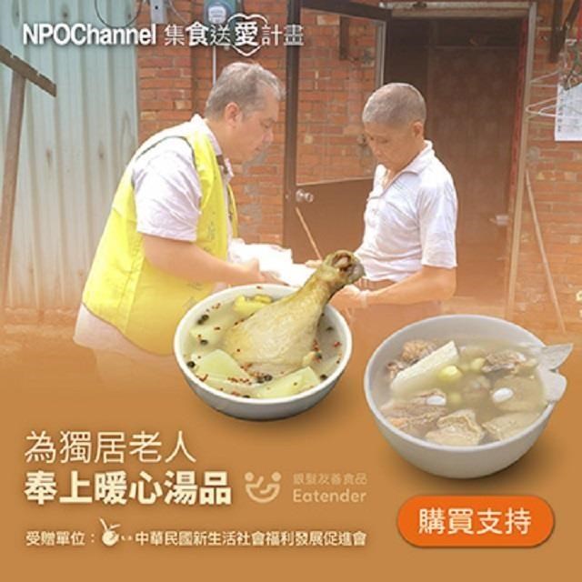 NPO Channelx新生活福利會．台式好湯_愛心加菜計劃(購買者不會收到商品)