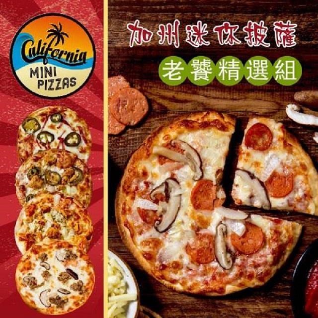 加州迷你披薩．老饕精選組(6吋×5片)