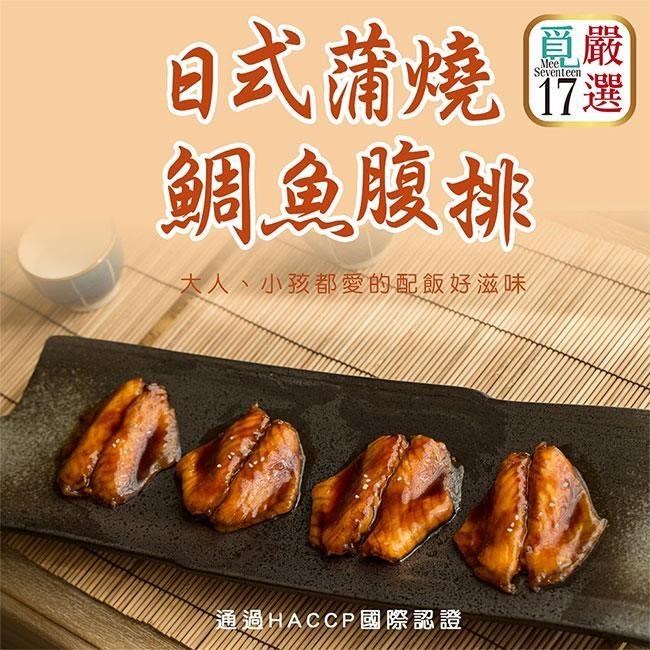 【覓17嚴選】日式蒲燒鯛魚腹排-10包組(150g/包)
