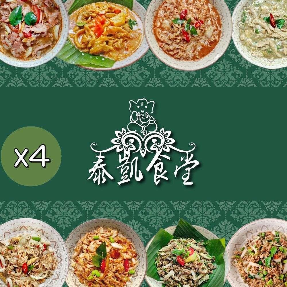 【泰凱食堂】免運-泰式美味即食料理4包
