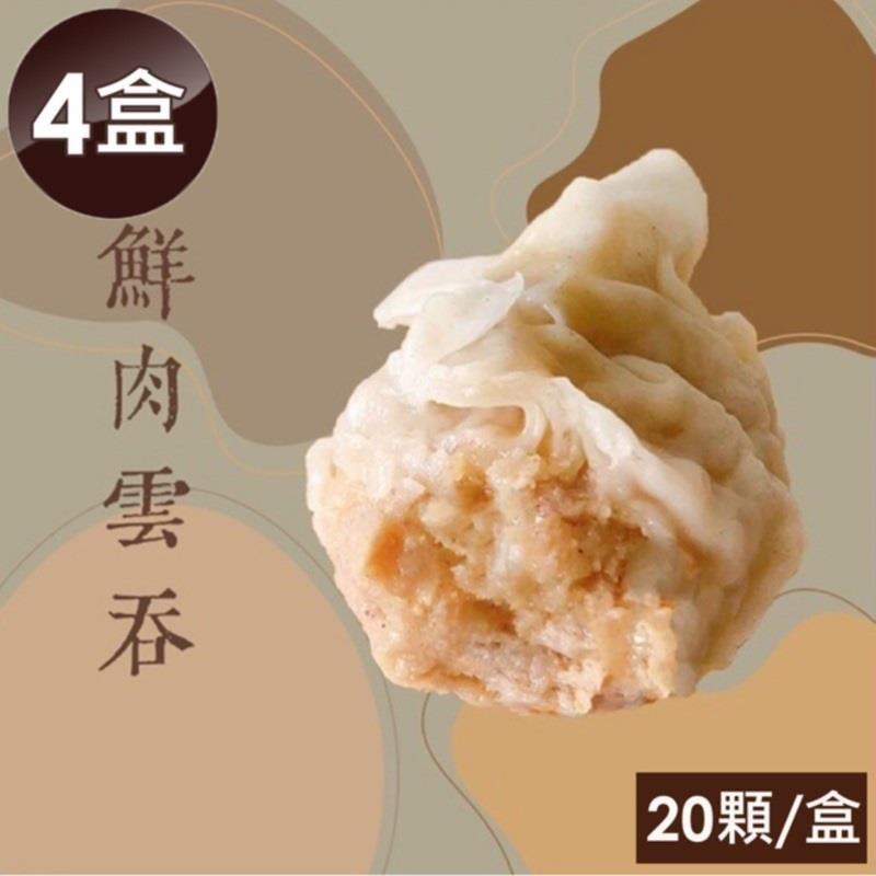 【泰凱食堂】免運!!鮮肉雲吞x4盒(80顆)