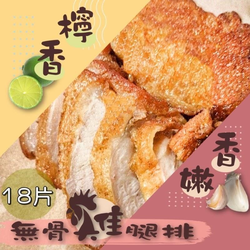 【泰凱食堂】免運!!無骨雞腿排任選18包(香嫩/檸香口味)