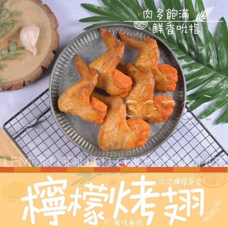 【老爸ㄟ廚房】熟烤檸檬香雞翅(350g/5支/包) 共5包