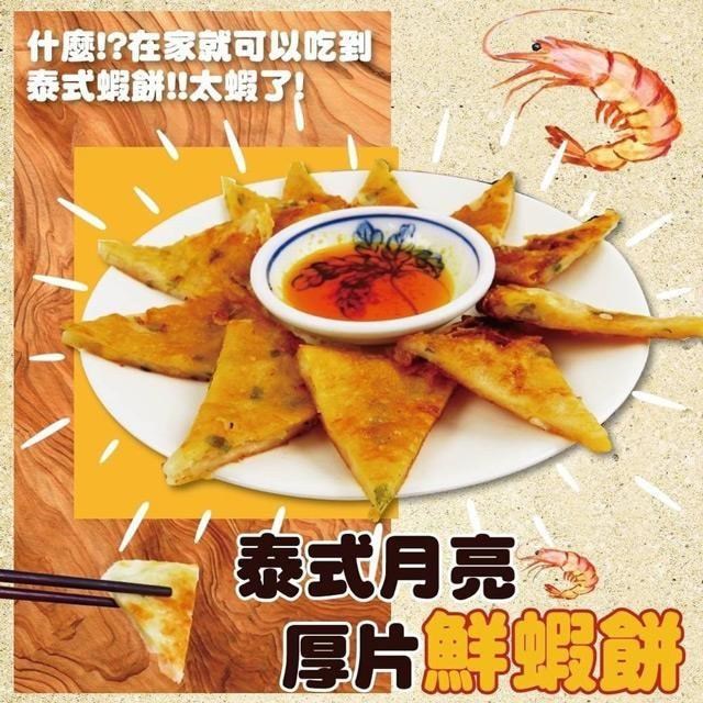 饗讚-泰式月亮蝦餅10片組(240g/片/附醬汁)