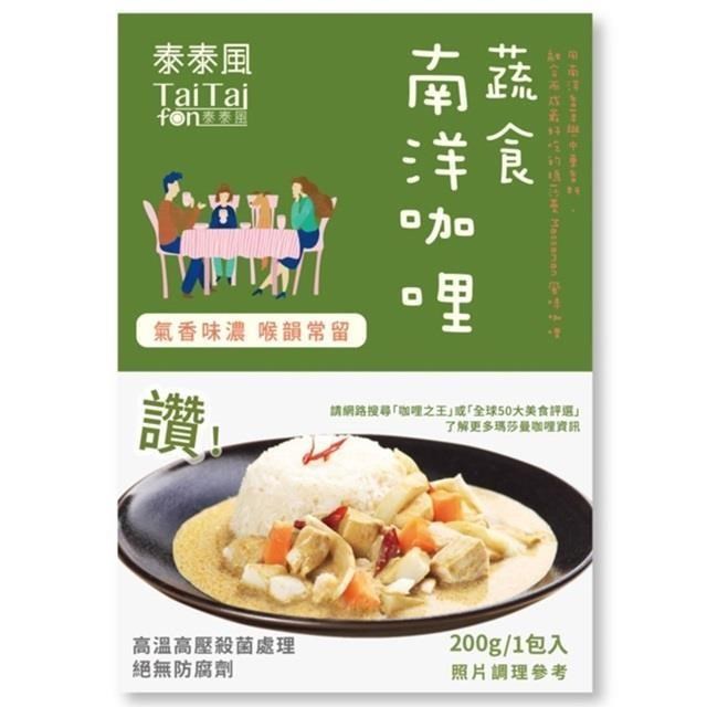 Tai Tai fon 泰泰風調理包-蔬食南洋咖哩