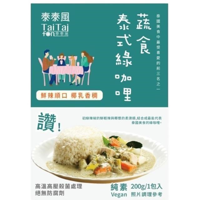 Tai Tai fon 泰泰風調理包-蔬食泰式綠咖哩